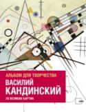 Василий Кандинский. Альбом для творчества. 20 великих картин Возьмите кисти или карандаши, чтобы воссоздать 20 великих картин Василия Кандинского, основателя абстрактного искусства.
Василий Кандинский (1866–1944) — художник русского происхождения, один из важнейших деятелей http://booksnook.com.ua