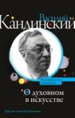 Василий Кандинский: О духовном в искусстве Василий Кандинский – стал одной из ключевых фигур в истории развития искусства XX века. Его практическая деятельность была неразрывно связана с его разработками в области теории искусства. Выражая свои мысли на холсте и http://booksnook.com.ua