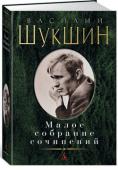 Василий Шукшин: Малое собрание сочинений Творчество Василия Шукшина (1929–1974) – выдающееся явление 1960–1970-х годов. Талант этой личности проявился в актерском, режиссерском, сценарном мастерстве, однако именно литературные произведения принесли Шукшину http://booksnook.com.ua