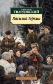 Василий Теркин Александр Трифонович Твардовский не просто советский поэт, главный редактор «Нового мира», но и один из лучших русских поэтов советской эпохи.
«Василий Теркин» (1941-1945), книга о войне, созданная во время войны, - http://booksnook.com.ua