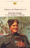 Василий Теркин. Стихотворения. Поэмы «Какая свобода, какая чудесная удаль, какая меткость, точность во всем и какой необыкновенный народный солдатский язык – ни сучка, ни задоринки, ни единого фальшивого слова!» - писал И.А. Бунин о поэме «Василий Теркин» http://booksnook.com.ua