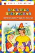 Василиса Прекрасная В книгу вошли русские народные сказки 