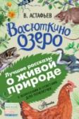 Васюткино озеро Все знают и любят замечательные произведения писателя Виктора Петровича Астафьева. Его хрестоматийные повести и рассказы, посвящённые суровой северной природе и людям Сибири «Васюткино озеро», «Стрижонок Скрип», « http://booksnook.com.ua