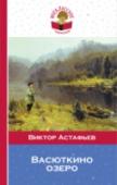 Васюткино озеро В книгу включены рассказы В. П. Астафьева, которые проходят в 5 - 11 классах. http://booksnook.com.ua