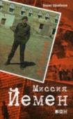 В/Ч №44708. Миссия Йемен Эти истории, написанные человеком, которого мы знаем как успешного бизнесмена, вице-президента известной западной компании и колумниста солидных финансовых изданий, — отсылают нас в далекие 1970-е годы. Время дефицита в http://booksnook.com.ua