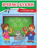 Вчимо букви Весела книжечка з яскравими ілюстраціями перетворить навчання читанню на захопливу гру, розширить кругозір дитини і допоможе розвинути пам`ять, логіку, увагу та мислення. http://booksnook.com.ua