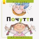 Від... до : Почуття: від суму до радості Це прекрасно ілюстрована серія з 4 книг заохочує маленьких дітей, думати про власне тіло, сім'ю, досліджувати свої емоції усвідомлювати себе як частину процесу дорослішання.
У кожній книжці три розділи: просто викладена http://booksnook.com.ua