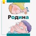 Від... до : Родина: від малого до старого Це прекрасно ілюстрована серія з 4 книг заохочує маленьких дітей, думати про власне тіло, сім'ю, досліджувати свої емоції усвідомлювати себе як частину процесу дорослішання.
У кожній книжці три розділи: просто викладена http://booksnook.com.ua