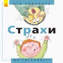 Від... до : Страхи: від переляку до сміливості Це прекрасно ілюстрована серія з 4 книг заохочує маленьких дітей, думати про власне тіло, сім'ю, досліджувати свої емоції усвідомлювати себе як частину процесу дорослішання.
У кожній книжці три розділи: просто викладена http://booksnook.com.ua