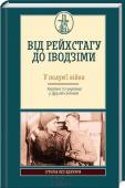 ВІД РЕЙХСТАГУ ДО ІВОДЗІМИ. У полум'ї війни. Україна та українці у Другій світовій • Україна як частина СРСР та Закарпатська Україна у планах гітлерівської Німеччини та антигітлерівської коаліції
• Евакуаційна тактика «випаленої землі» та
окупаційний режим Німеччини
• Радянське підпілля, партизанський http://booksnook.com.ua