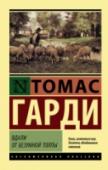Вдали от безумной толпы В романе «Вдали от безумной толпы» Гарди раскрывает великую и вечную драму отношений мужчины и женщины. В свое время яркая, непростая история любовного треугольника независимой и гордой Батшебы, унаследовавшей ферму в http://booksnook.com.ua