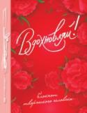 Вдохновляй! Блокнот творческого человека Серия блокнотов с невроятными разворотами для творческих людей. Можно писать на стенах домов, окнах, разливах заката солнца, диванах, фруктах...даже на свадебном платье! Яркие обложки серии. Теперь внутри он еще ярче! http://booksnook.com.ua