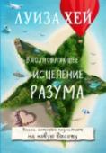 Вдохновляющее исцеление разума Во всем мире продано свыше 50 миллионов ее книг. Более 25 лет Луиза помогает людям во всем мире раскрывать и воплощать полный потенциал их собственных творческих способностей к персональному росту и самоисцелению. Когда http://booksnook.com.ua