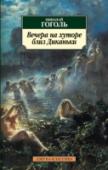 Вечера на хуторе близ Диканьки «Вечера на хуторе близ Диканьки» — первый сборник повестей Н. В. Гоголя, с восторгом встреченный его современниками и вызвавший отзыв А. С. Пушкина: «Вот настоящая веселость, искренняя, непринужденная, без жеманства, http://booksnook.com.ua