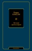 Вечная философия Олдос Хаксли (1894 – 1963) – известный английский писатель, философ, литератор, автор знаменитой антиутопии «О дивный новый мир», а также многих романов, философских трактатов, рассказов, стихов и критических эссе. « http://booksnook.com.ua