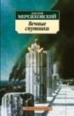 Вечные спутники Книга Д. С. Мережковского «Вечные спутники» — это цикл очерков, литературных портретов писателей разных эпох и стран. Свою главную задачу автор определил в предисловии: «Прежде всего желал бы… показать за книгой живую http://booksnook.com.ua