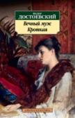 Вечный муж. Кроткая Повести «Вечный муж» (1870) и «Кроткая» (1876), — по авторскому определению рассказы, — своего рода психологические этюды, размышления писателя на тему любви и семейной жизни. Эти произведения находятся как бы в тени « http://booksnook.com.ua