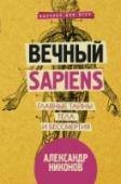 Вечный sapiens. Главные тайны тела и бессмертия Александр Никонов – известный популяризатор науки, журналист, публицист, писатель. Автор множества бестселлеров. Мы с вами не успеем, а вот наши дети и внуки, как полагают некоторые ученые и футурологи, станут первым http://booksnook.com.ua