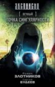 Вечный. Точка сингулярности Мир Вечного, не имеет границ, он прекрасен и многогранен, но жесток и беспощаден к трусости, жадности и предательству. Этот Мир, лежащий под дланью Творца, передан в руки разумным, и теперь Он, наблюдая за тем, кто из http://booksnook.com.ua