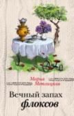 Вечный запах флоксов Что такое счастье? Большинству кажется, что счастье — это что-то особенное. Оно обязательно наступит, только надо дождаться. А обычная жизнь — репетиция, подготовка к той самой счастливой жизни. И только немногим дано http://booksnook.com.ua