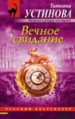 Вечное свидание ?После истории с убийством Маруся отправляется в отпуск — на дачу к тетке. Гриша едет с ней. И все вроде бы хорошо, но два обстоятельства омрачают Марусин отдых: Гриша не обращает на нее никакого внимания, а вздорный http://booksnook.com.ua
