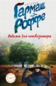 Ведьма для инквизитора Собираясь в «Останкино», частный детектив Алексей Кисанов даже не подозревал, чем для него закончится участие в скандально известной передаче. Во время прямого эфира в студию врывается некая девица. Она заявляет на всю http://booksnook.com.ua