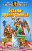 Ведьма-хранительница Кто сказал: 