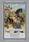 Ведьмак. Башня Ласточки Что-то кончается. Надвигается Tedd Deireadh, Час Конца… Это чувствуется в воздухе и в воде, в шелесте трав и в гуле ветров, в крови закатов и в ослепительных сполохах северного сияния на зубчатых остриях вершины http://booksnook.com.ua