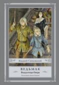 Ведьмак: Владычица Озера Цири, наследница трона Цинтры, наследница Старшей Крови. Ты привыкла убегать. От войны. От наемных убийц. От жуткого Лео Бонарта, идущего по твоему следу. От бездушного Народа Ольх. Ускользать в последний момент, на http://booksnook.com.ua