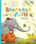 Вежливый слон. Стихи В этой книге собраны стихи замечательных поэтов – Ренаты Мухи, Вадима Левина и Виктора Лунина, уже давно ставших классиками. Их весёлые, лирические, озорные стихи открывают нам удивительный мир детства – http://booksnook.com.ua