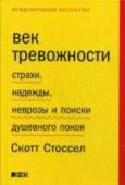 Век тревожности. Страхи, надежды, неврозы и поиски душевного покоя Хронический стресс — отличительная черта нашей эпохи, а тревожность стала своего рода культурным явлением современности. Каждый шестой человек в мире в тот или иной период жизни страдает от невротических расстройств. http://booksnook.com.ua