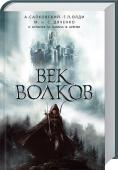 Век волков Истории лучших современных фантастов!
Анджей Сапковский, Генри Лайон Олди, Марина и Сергей Дяченко, Святослав Логинов, Кир Булычев и другие фантасты делятся с вами своими завораживающими историями о падших ангелах и  http://booksnook.com.ua