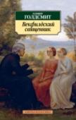 Векфилдский священник Роман английского писателя эпохи Просвещения, прозаика, поэта, драматурга, публи–циста и историка Оливера Голдсмита «Векфилдский священник» с момента первой его публикации в 1766 году обрел популярность у читателя, а в http://booksnook.com.ua