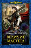 Величие мастера Молодой попаданец Костя Маркин, он же в новом мире маг-аристократ Кост Марг, уважаемый в герцогстве рыцарь, уже привык сражаться и побеждать. Вступать в бой с вражескими магами, демонами и некромантами, срывать http://booksnook.com.ua