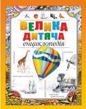 Велика дитяча енциклопедія Звідки я взявся? Чому кораблі не тонуть? Коли на Землі жили динозаври? Із чого зроблені зорі? Чому відбуваються землетруси? Хто така Жанна Д’Арк? У цій книжці ти не тільки знайдеш відповіді на всі свої запитання, а й http://booksnook.com.ua