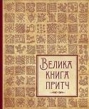 Велика книга притч Притча – це багатовікова людська мудрість, закріплена досвідом та подіями й виражена словами.
Притчі завжди спонукають людину до роздумів, творення, пізнання існуючих законів світобудови. У цій прекрасно ілюстрованій http://booksnook.com.ua