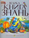 Велика книга знань. Енциклопедія Кижки цієї серії охоплюють широке коло тем: планета Земля, космос, динозаври, сучасний тваринний світ, історія стародавніх цивілізацій, рицарі й замки, великі географічні відкриття, транспорт, відкриття й винаходи. http://booksnook.com.ua