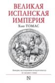 Великая Испанская империя Правление Филиппа II – сына Карла V, государя, удерживавшего в своих руках значительную часть Европы и Нового Света… При нем продолжался Siglo de Oro – Золотой век Испанской империи, когда она оставалась флагманом всей http://booksnook.com.ua