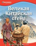 Великая Китайская стена. Discovery Education Эта уникальная серия создана в сотрудничестве с компанией «Дискавери», занимающейся распространением научно-популярных знаний по всему миру. Серия состоит из четырех больших разделов: «Наука и техника», «Биология», « http://booksnook.com.ua