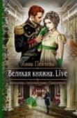 Великая княжна. Live Российская империя, 2016 год. Страной, в которой никогда не было революций, успешно правит Николай Третий. Все у государя получается, кроме одного — никак не удается выдать дочь Екатерину замуж. На помощь приходит http://booksnook.com.ua