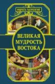 Великая мудрость Востока Эта книга украсит собой любую библиотеку. Ведь знаменитые четверостишия-рубаи Омара Хайяма давно стали классикой мировой литературы. Его емкие афористичные размышления о сути бытия, о ценности каждого проявления жизни http://booksnook.com.ua