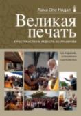Великая печать. Пространство и радость безграничны «Не ищите более высоких поучений. Их нет». Так сказал Будда Шакьямуни о Великой печати (Махамудре). Эти поучения разбивают привычные представления о реальности, открывая новые горизонты познания мира и человеческой http://booksnook.com.ua