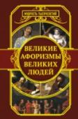 Великие афоризмы великих людей У каждого из нас есть свой взгляд на мир. Сделать его полнее, богаче, разнообразнее, научиться рассудительности, обрести спокойствие и жизненную мудрость поможет вам эта книга. Здесь представлены самые значимые и емкие http://booksnook.com.ua