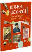 Великие художники. Супернаклейки-арт Эта красочная познавательная книга откроет вам удивительный мир живописи и расскажет о самых ярких представителях этого искусства. Вы узнаете о всех направлениях и стилях, великих художниках, об их жизни и знаменитых http://booksnook.com.ua