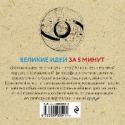 Великие идеи за 5 минут В книге представлены 200 главных понятий философии, религии, политики, искусства. Задача серии 