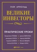 Великие инвесторы. Практические уроки Книга о таланте приобретать богатство и тех людях, кому этот талант дарован природой. Возможно, их примеры станут заразительны для читателя, подтолкнут к какому-то решению, давно лежащему на поверхности сознания, или http://booksnook.com.ua