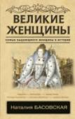 Великие женщины Невероятные биографии самых важных женщин в истории, рассказанные Наталией Басовской. Великие женщины, изменившие наш мир, любили и умирали, страдали и радовались как самые обычные люди. Все их тайны приоткрывает перед http://booksnook.com.ua