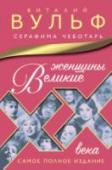 Великие женщины XX века Самое полное издание культовой книги знаменитого телеведущего. Дань светлой памяти величайших женщин XX века, слава которых с годами не меркнет, а становится все ярче. Портретная галерея незабываемых «звезд» экрана и http://booksnook.com.ua