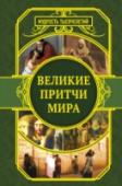 Великие притчи мира Эта книга невелика по объему, но ее содержание измеряется отнюдь не количеством страниц. Размещенные на них притчи – квинтэссенция мудрости тысячелетий, изложенная в краткой занимательной форме. На первый взгляд http://booksnook.com.ua