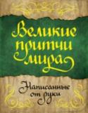 Великие притчи мира, написанные от руки Каждая притча – это древнее послание, рассказ, заключающий в себе смысл и нравоучительный урок. Это мудрость и прозорливость, закрепленные во времени словом, витиеватые буквы на состаренной бумаге – будто напутствие, http://booksnook.com.ua